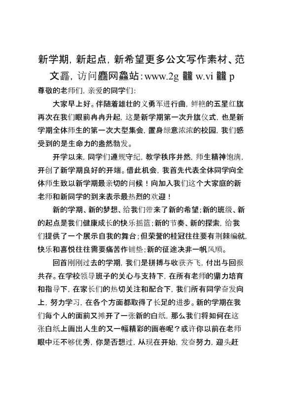 2026年秋季第一学期第1周国旗下《新学期,新起点,新希望》的讲话稿