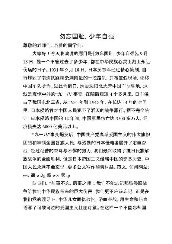 2026年秋季第一学期第3周国旗下《勿忘国耻,少年自强》的讲话稿