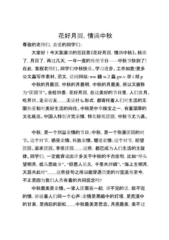 2026年秋季第一学期第5周国旗下《花好月圆,情满中秋》的讲话稿