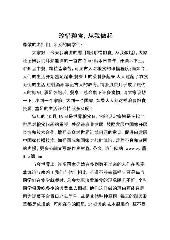 2026年秋季第一学期第7周国旗下《珍惜粮食,从我做起》的讲话稿