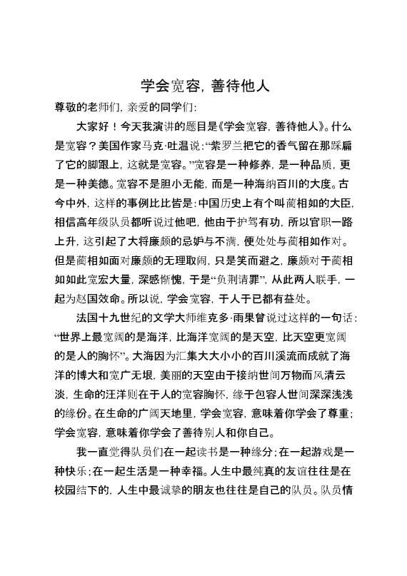 2026年秋季第一学期第9周国旗下《学会宽容,善待他人》的讲话稿