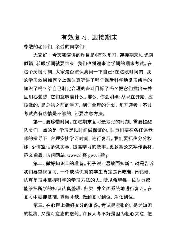 2026年秋季第一学期第21周国旗下《有效复习,迎接期末》的讲话稿