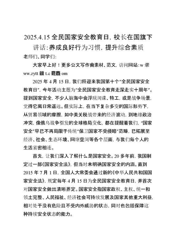 2025.4.15全民国家安全教育日,校长在国旗下讲话：养成良好行为习惯,提升综合素质
