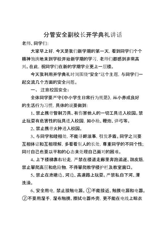 2025春季开学典礼,分管安全副校长讲话主要讲安全