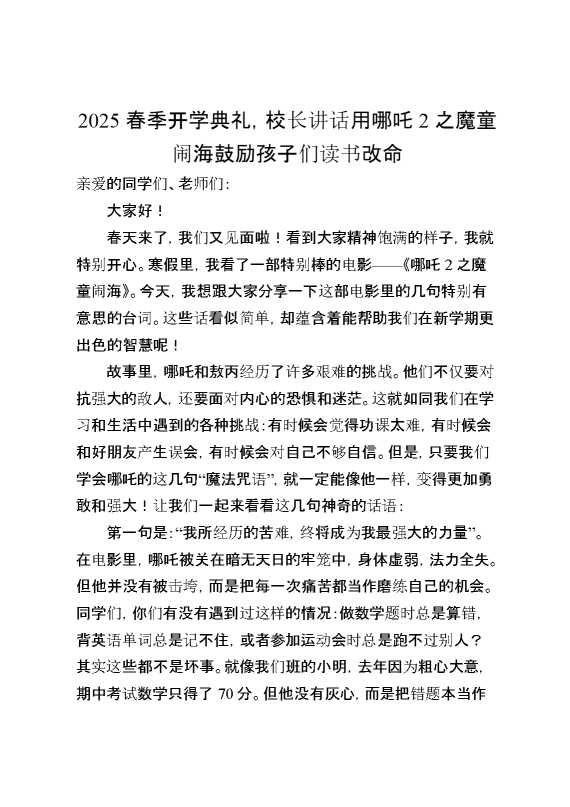 2025春季开学典礼,校长讲话用哪吒2之魔童闹海鼓励孩子们读书改命
