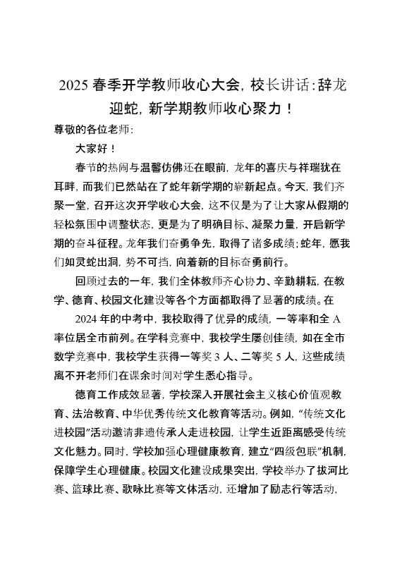 2025春季开学教师收心大会,校长讲话：辞龙迎蛇,新学期教师收心聚力