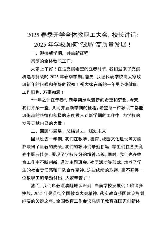 2025春季开学全体教职工大会,校长讲话：2025年学校如何“破局”高质量发展！