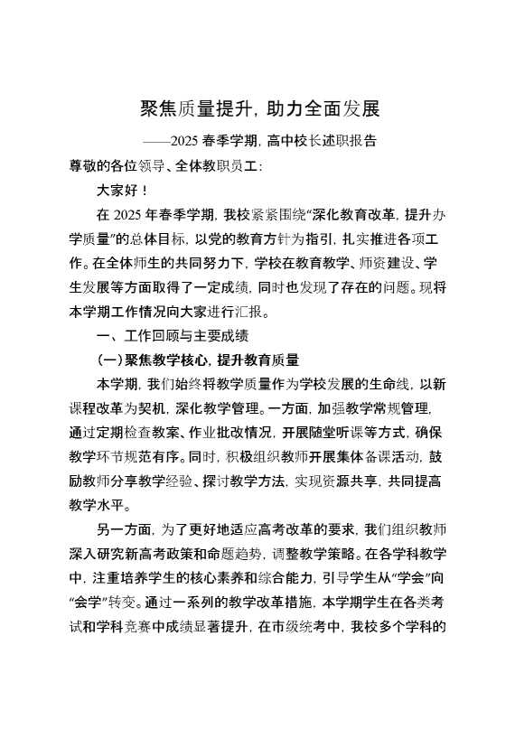 2025春季学期,高中校长述职报告：聚焦质量提升,助力全面发展