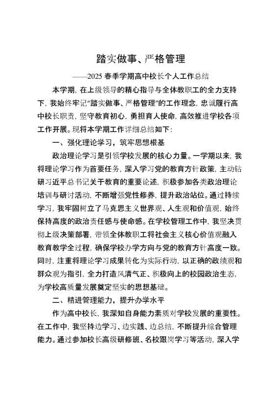 2025春季学期高中校长个人工作总结：踏实做事、严格管理