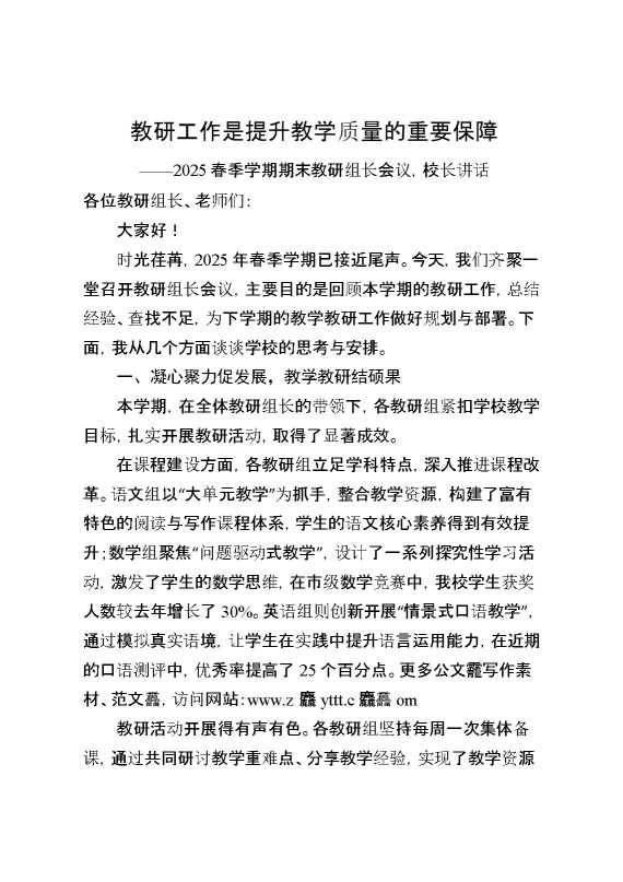 2025春季学期期末教研组长会议,校长讲话：教研工作是提升教学质量的重要保障