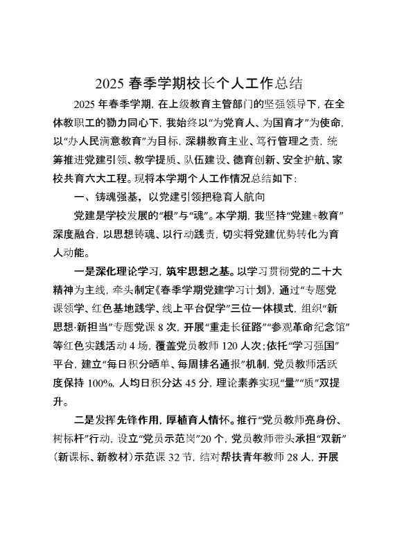 2025春季学期校长个人工作总结