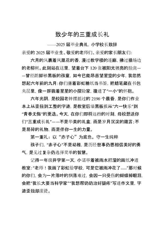 2025届毕业典礼,小学校长致辞：致少年的三重成长礼