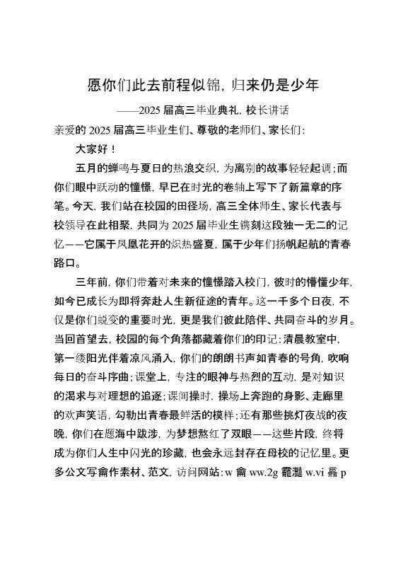 2025届高三毕业典礼,校长讲话：愿你们此去前程似锦,归来仍是少年