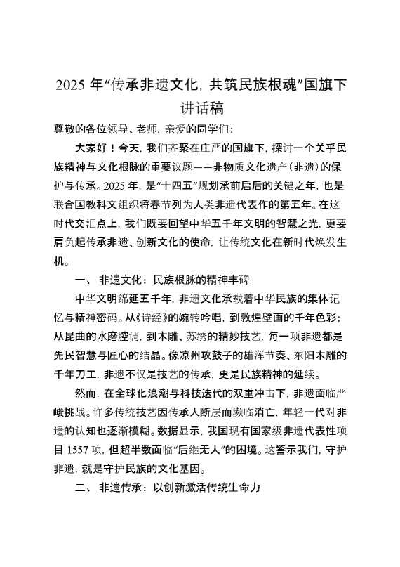 2025年“传承非遗文化,共筑民族根魂”国旗下讲话稿