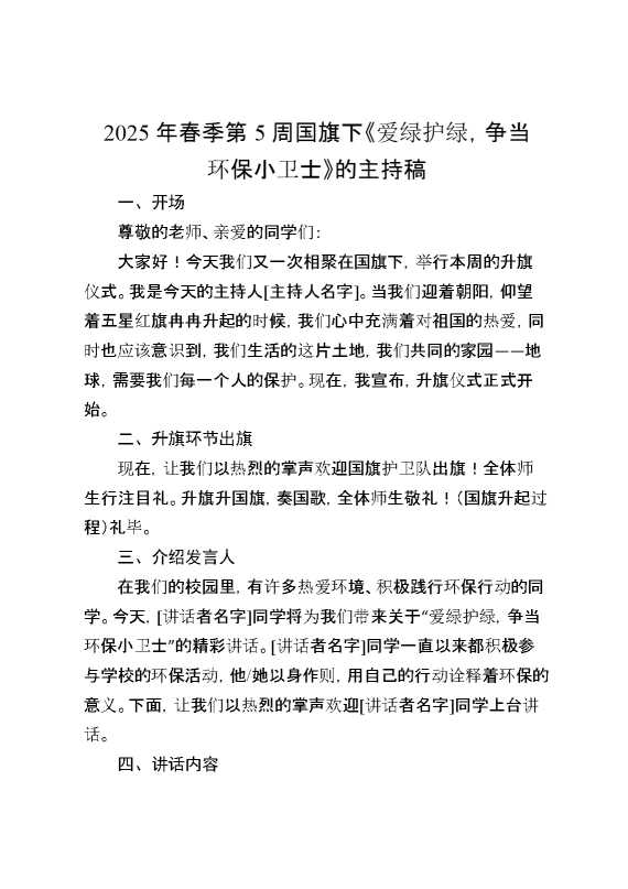 2025年春季第5周国旗下《爱绿护绿,争当环保小卫士》的主持稿