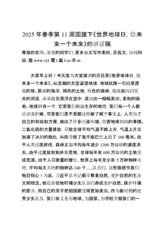 2025年春季第11周国旗下《世界地球日,给未来一个未来》的讲话稿