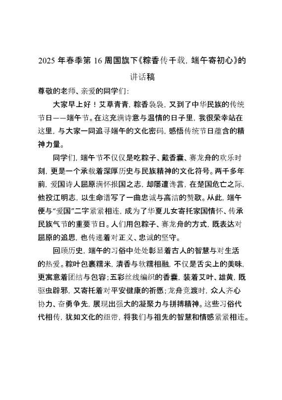 2025年春季第16周国旗下《粽香传千载,端午寄初心》的讲话稿