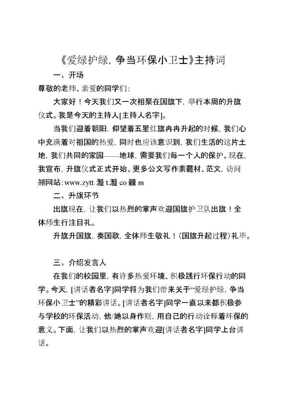 2025年春季国旗下《爱绿护绿,争当环保小卫士》的主持词