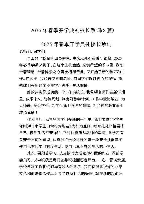2025年春季开学典礼校长致词（8篇）