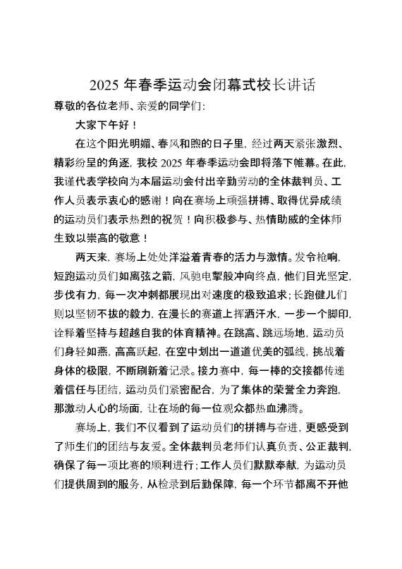 2025年春季运动会闭幕式校长讲话