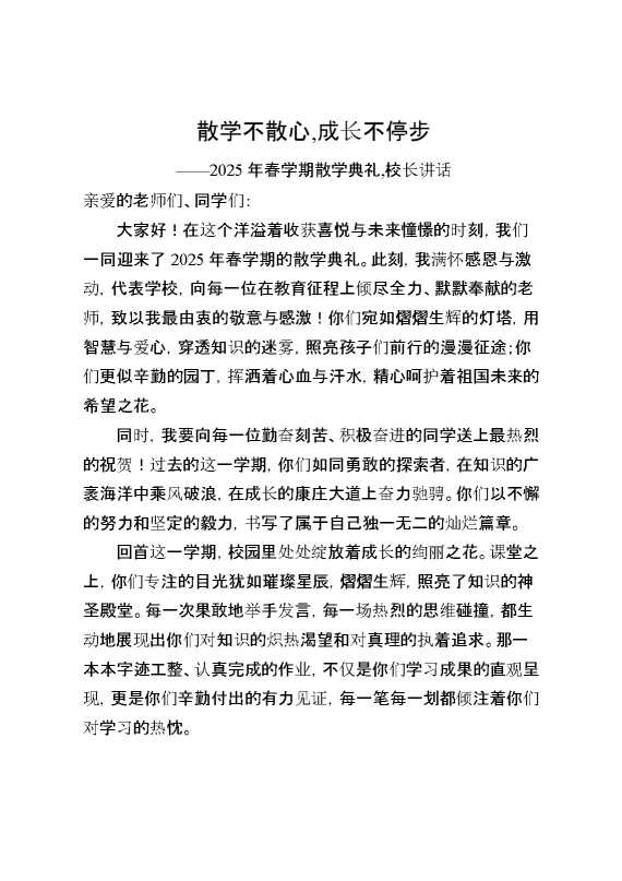 2025年春学期散学典礼校长讲话：假期不散心,成长不停步