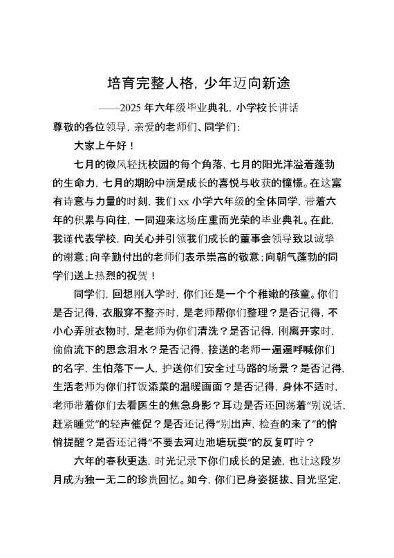 2025年六年级毕业典礼,小学校长讲话：培育完整人格,少年迈向新途