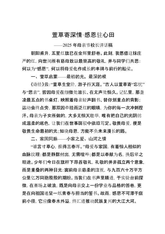 2025年母亲节校长讲话稿