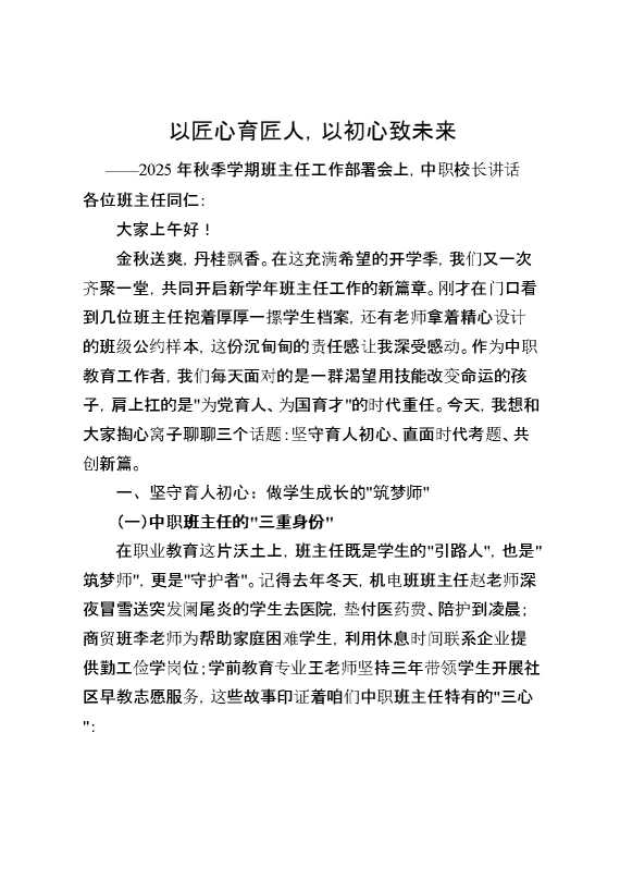 2025年秋季学期班主任工作部署会上,中职校长讲话：以匠心育匠人,以初心致未来