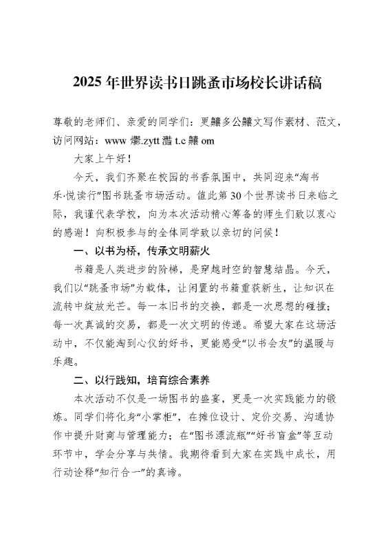 2025年世界读书日跳蚤市场校长讲话稿