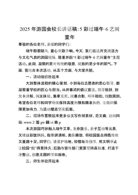 2025年游园会校长讲话稿