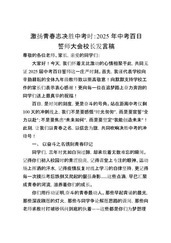 2025年中考百日誓师大会校长发言稿