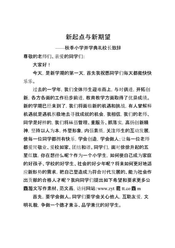 2025秋季小学开学典礼校长致辞：新起点与新期望