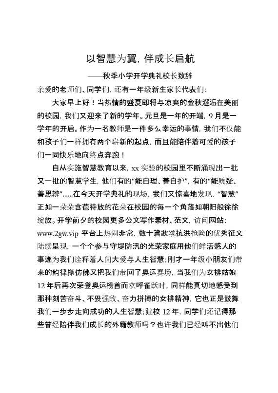 2025秋季小学开学典礼校长致辞：以智慧为翼,伴成长启航