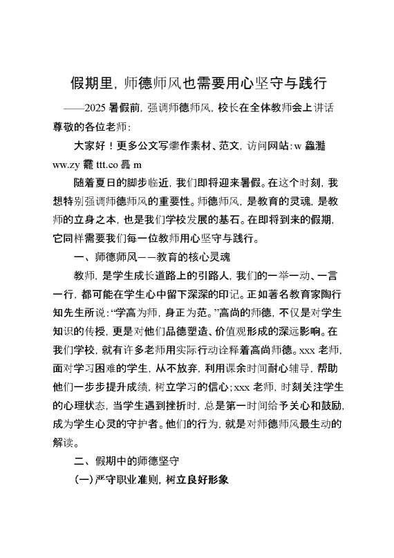 2025暑假前,强调师德师风,校长在全体教师会上讲话：假期里,师德师风也需要用心坚守与践行