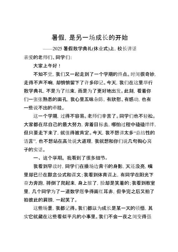 2025暑假散学典礼（休业式）上,校长讲话：暑假,是另一场成长的开始
