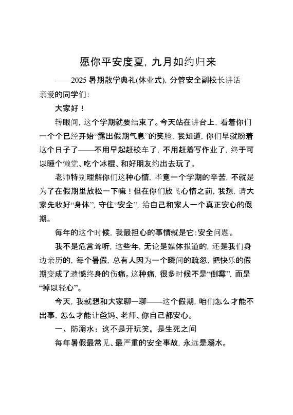 2025暑期散学典礼（休业式）,分管安全副校长讲话：愿你平安度夏,九月如约归来