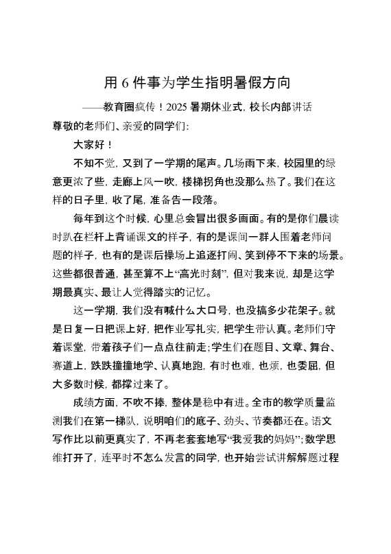 2025暑期休业式,校长内部讲话（教育圈疯传！用6件事为学生指明暑假方向）