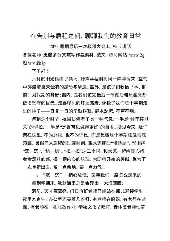 2025暑期最后一次教师大会上,校长讲话：在告别与启程之间,聊聊我们的教育日常