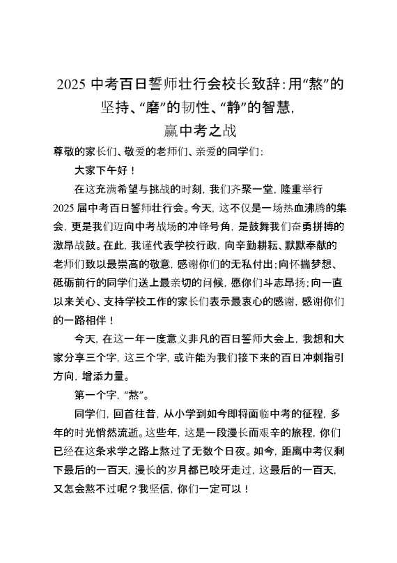 2025中考百日誓师壮行会,校长致辞：用“熬”的坚持,“磨”的韧性,“静”的智慧,赢中考之战