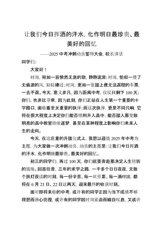 2025中考冲刺动员誓师大会,校长讲话：让我们今日挥洒的汗水,化作明日最珍贵、最美好的回忆