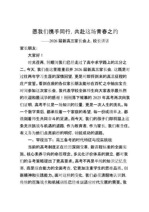 2026届新高三家长会上,校长讲话：愿我们携手同行,共赴这场青春之约