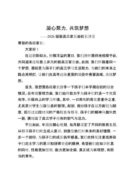 2026届新高三家长会校长讲话：凝心聚力,共筑梦想