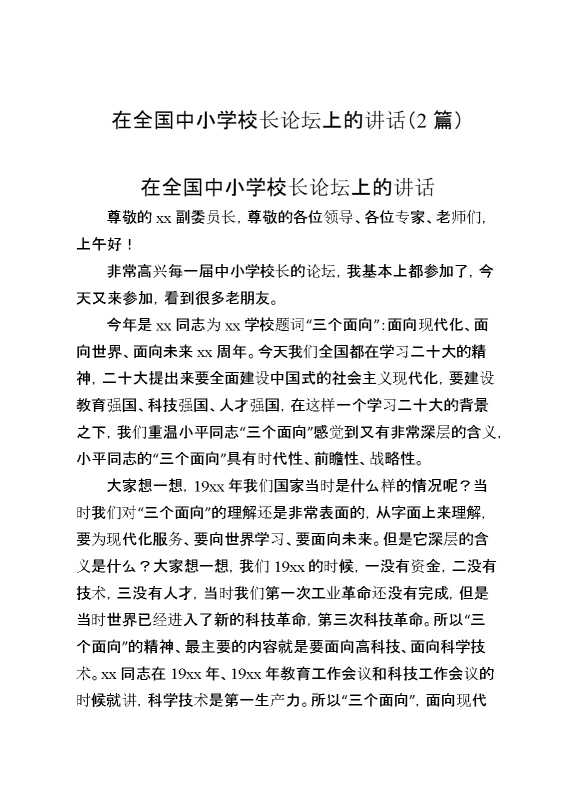 （2篇）在全国中小学校长论坛上的讲话