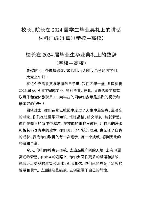 （4篇）校长、院长在2024届学生毕业典礼上的讲话材料汇编（学校—高校）