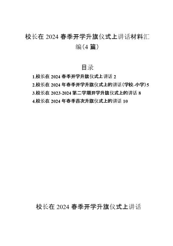 （4篇）校长在2024春季开学升旗仪式上讲话材料汇编