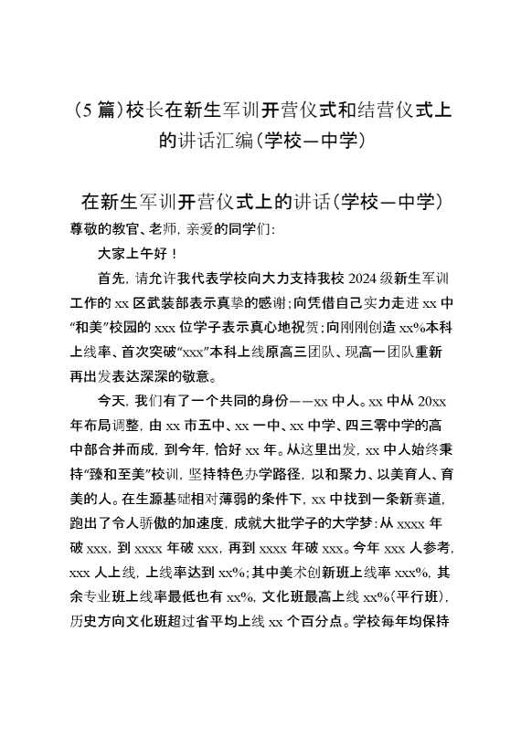 （5篇）校长在新生军训开营仪式和结营仪式上的讲话汇编（学校—中学）