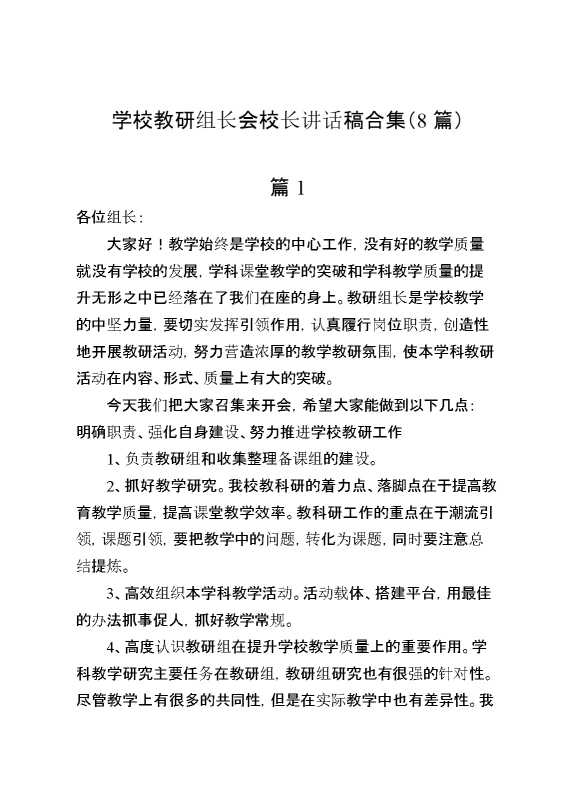 （8篇）学校教研组长会校长讲话稿合集