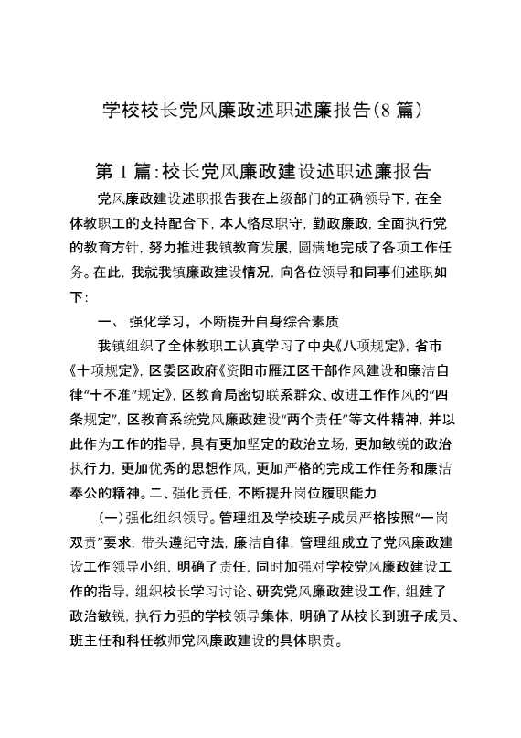 （8篇）学校校长党风廉政述职述廉报告