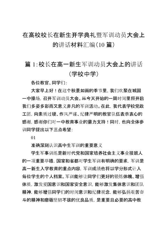 （10篇）在高校校长在新生开学典礼暨军训动员大会上的讲话材料汇编