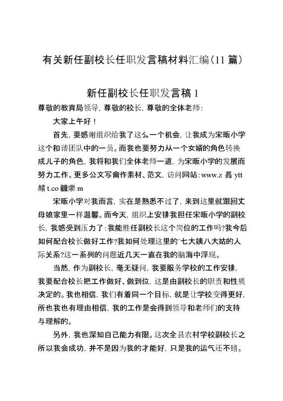 （11篇）有关新任副校长任职发言稿材料汇编